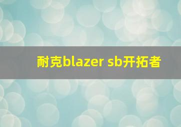 耐克blazer sb开拓者